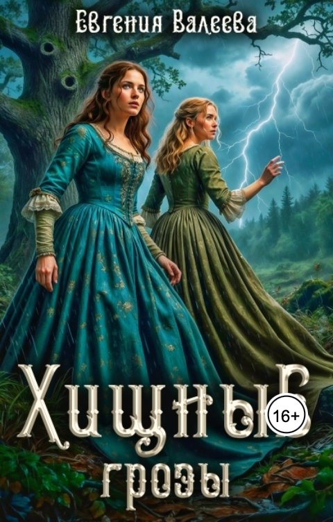 Обложка книги Евгения Валеева Хищные грозы