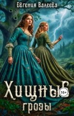 обложка книги Евгения Валеева "Хищные грозы"