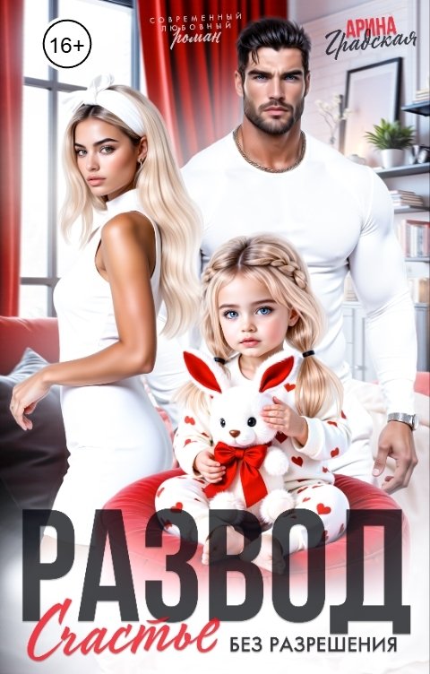 Обложка книги Арина Градская Развод. Счастье без разрешения