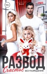 обложка книги Арина Градская "Развод. Счастье без разрешения"