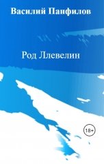 обложка книги Василий Панфилов "Род Ллевелин"
