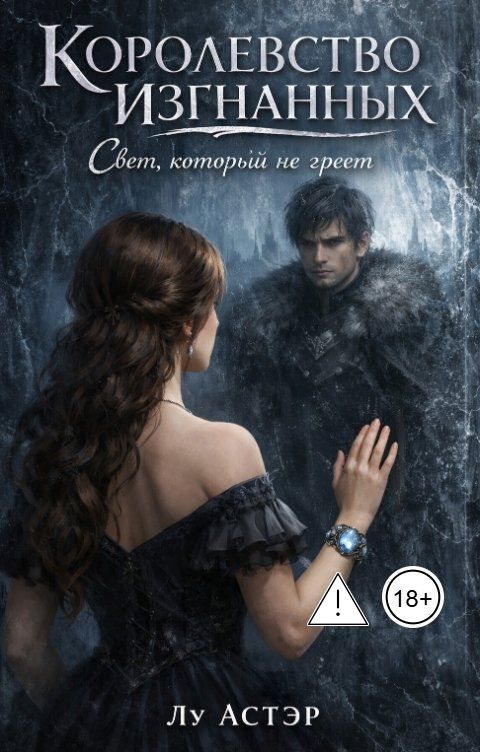 Обложка книги Лу АСТЭР Королевство изгнанных "Свет, который не греет"