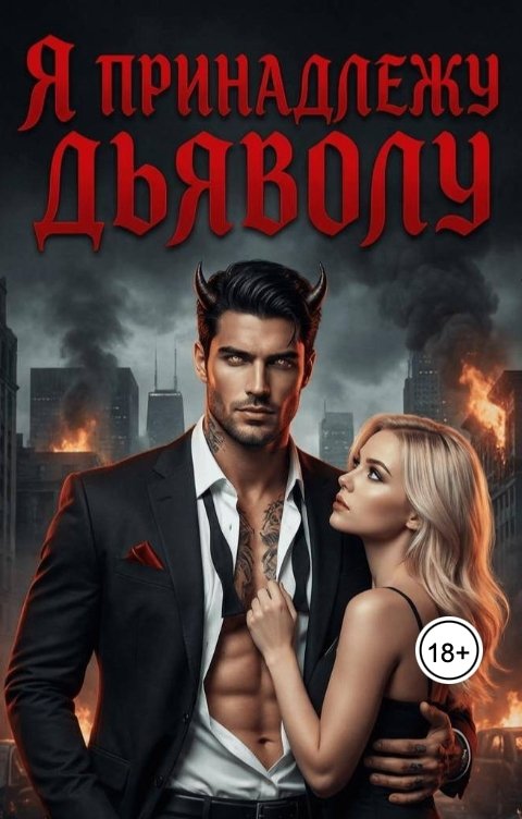 Обложка книги Алина Дьячкова Наследство для монстра