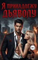 обложка книги Алина Дьячкова "Наследство для монстра"