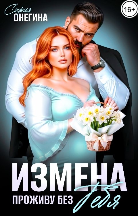 Обложка книги София Онегина Измена. Проживу без тебя