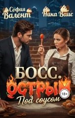 обложка книги Ника Вайс, София Валент "Босс. Под острым соусом"