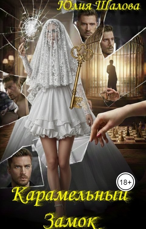 Обложка книги Юлия Шалова Карамельный Замок