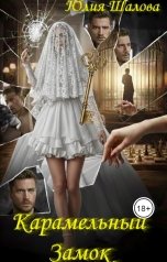 обложка книги Юлия Шалова, Юлия Шалова "Карамельный Замок"