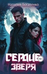 обложка книги Наталия Богатенко "Сердце зверя"
