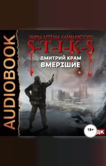 обложка книги Крам Дмитрий "Миры Артёма Каменистого. S-T-I-K-S. Вмерзшие"