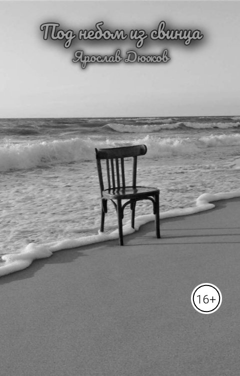 Обложка книги Ярослав Дюжов - SLIPYARCHIK Под Небом Из Свинца.