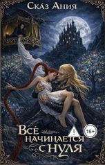 обложка книги Ания Сказ "Всё начинается с нуля"