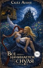 обложка книги Ания Сказ "Всё начинается с нуля"