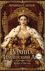обложка книги Armina Santor "Роанна. Имперский Лев"