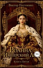 обложка книги Виктор Постоенко "Роанна. Имперский Лев"