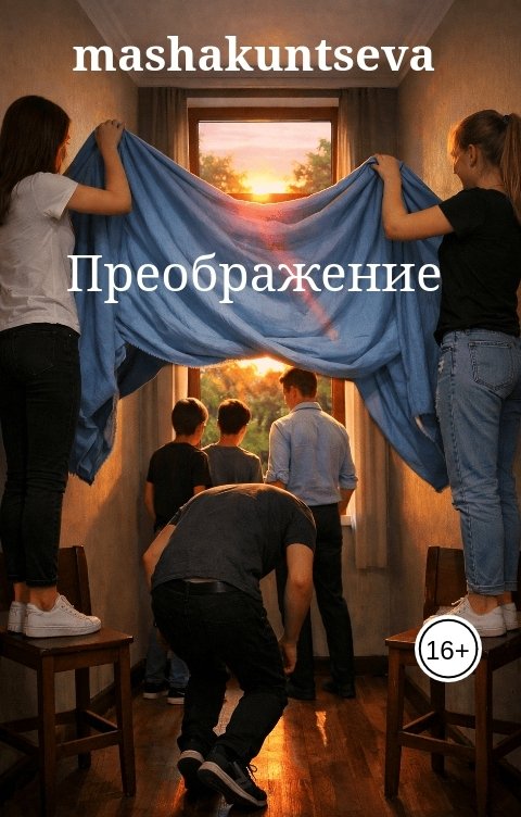 Обложка книги mashakuntseva Преображение