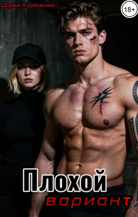 Обложка книги Дарья Курочкина Плохой вариант