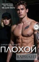 обложка книги Дарья Курочкина "Плохой вариант"