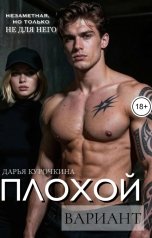 обложка книги Дарья Курочкина "Плохой вариант"