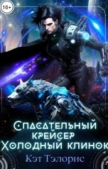 обложка книги Кэт Тэлорис "Спасательный крейсер "Холодный клинок""