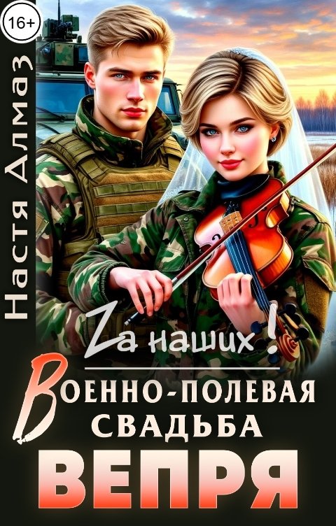 Обложка книги Настя Алмаз Военно-полевая свадьба Вепря