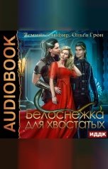 обложка книги Ольга Грон, Ясмина Сапфир "Белоснежка для хвостатых"