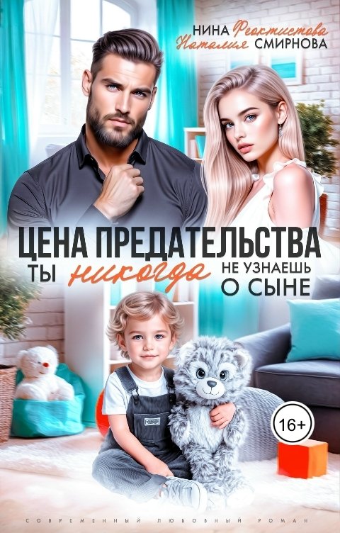 Обложка книги Нина  Феоктистова Цена предательства. Ты никогда не узнаешь о сыне.