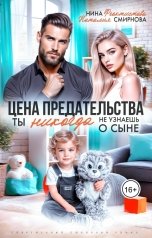 обложка книги Нина  Феоктистова, Наталия Смирнова "Цена предательства. Ты никогда не узнаешь о сыне."