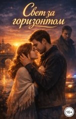 обложка книги Лея Фрост "Свет за горизонтом"