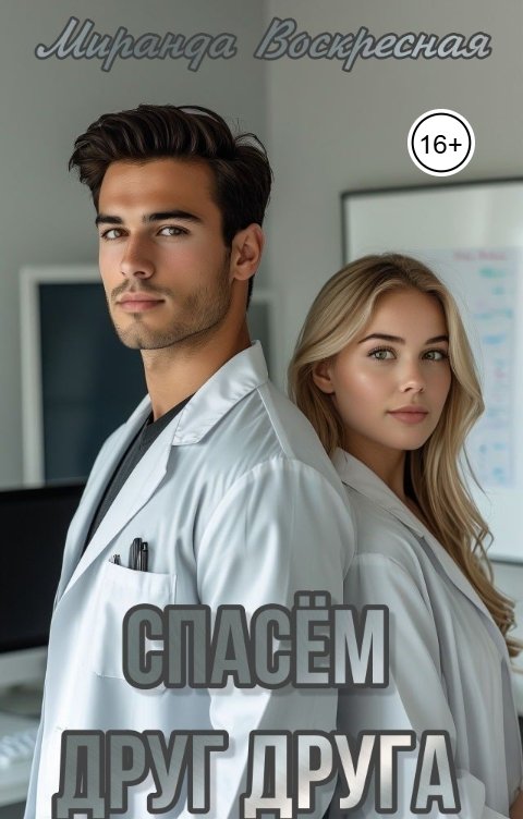 Обложка книги Миранда Воскресная Спасём друг друга