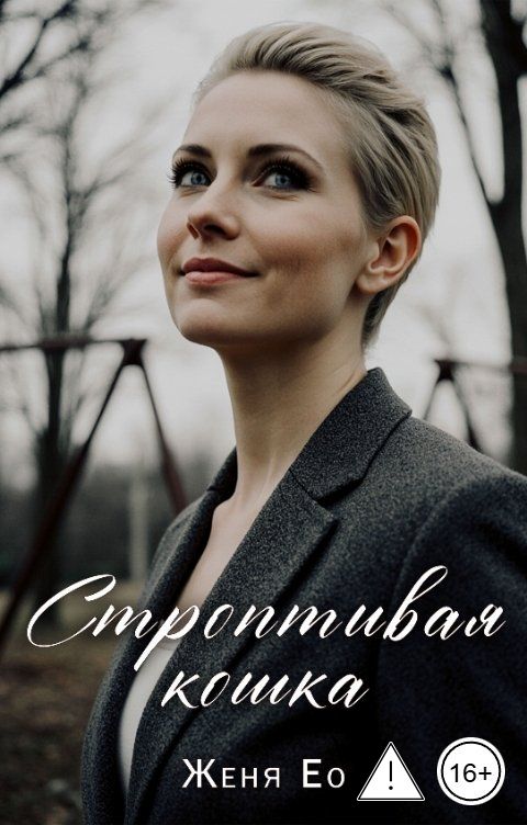 Обложка книги Женя Ео Строптивая кошка