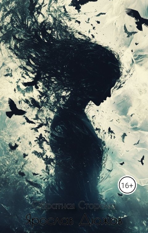 Обложка книги Ярослав Дюжов - SLIPYARCHIK Сборник Стихов: Обратная Сторона.