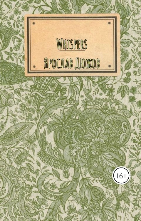 Обложка книги Ярослав Дюжов - SLIPYARCHIK Сборник Стихов: Whispers.