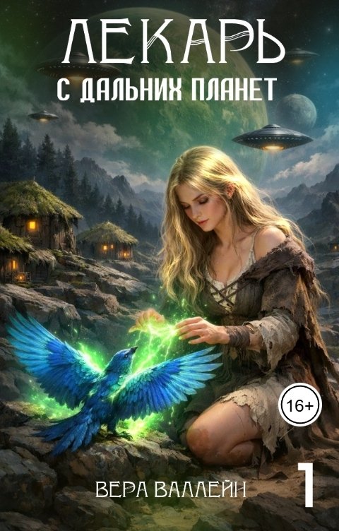 Обложка книги Вера Валлейн Лекарь с дальних планет