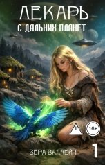 обложка книги Вера Валлейн "Лекарь с дальних планет"