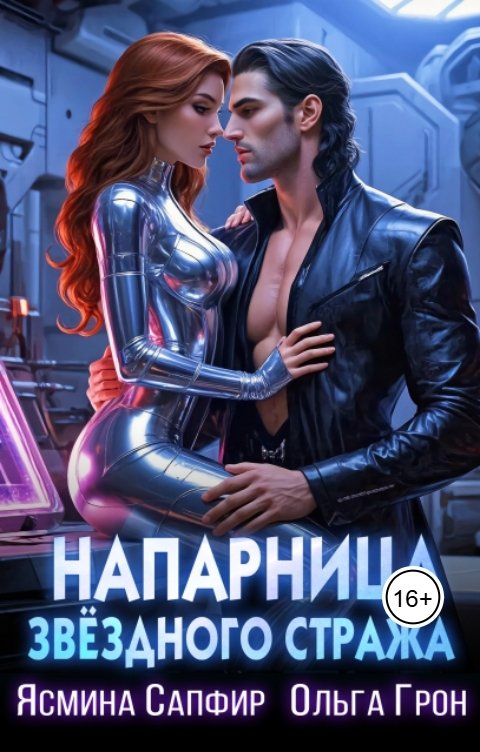 Обложка книги Ясмина Сапфир Напарница звездного стража