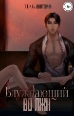 обложка книги Пак Виктория "Блуждающий во лжи"