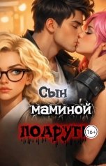 обложка книги Оля Перчик "Сын маминой подруги"