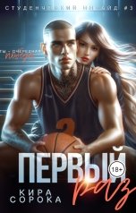 обложка книги Кира Сорока "Первый раз"