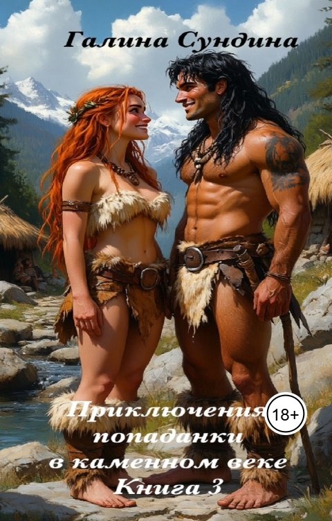 Обложка книги Галина Сундина Приключения попаданки в каменном веке Книга 3