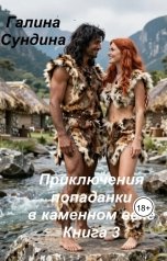 обложка книги Галина Сундина "Приключения попаданки в каменном веке Книга 3"