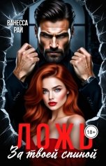 обложка книги Ванесса Рай "Ложь. За твоей спиной"