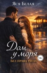 обложка книги Яся Белая "Дом у моря. Без права уйти"