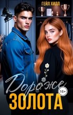 обложка книги Гейл Хилл "Дороже золота"