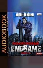 обложка книги Антон Текшин "Размороженный. Книга 5. EndGame"