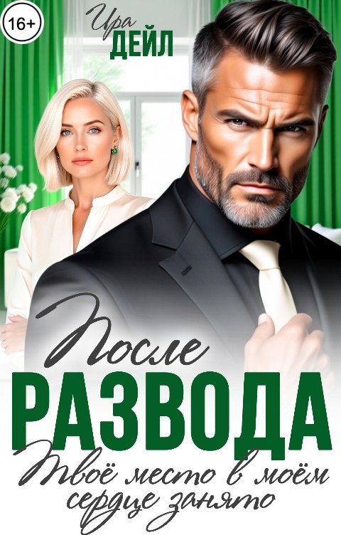 Обложка книги Ира Дейл После развода. Твое место в моем сердце занято