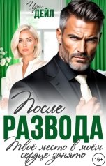 обложка книги Ира Дейл "После развода. Твое место в моем сердце занято"