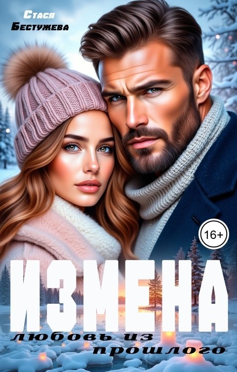 Обложка книги Стася Бестужева Измена. Любовь из прошлого