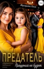 обложка книги Маргарита Хюгге "Предатель. Прощения не будет"
