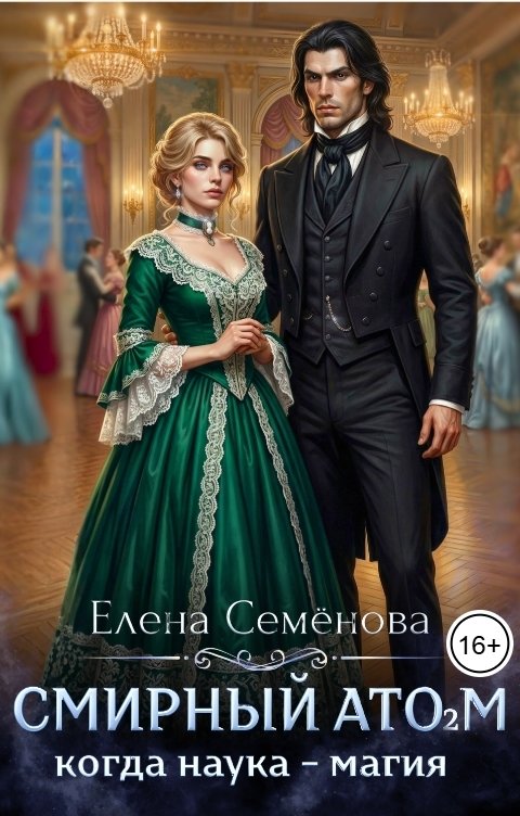 Обложка книги Семенова Елена Смирный атом 2